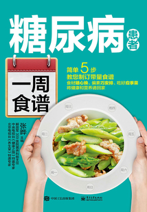 糖尿病患者一周食譜