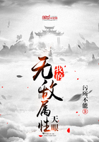 我的无敌属性天眼