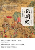 南明史：1644—1662在线阅读