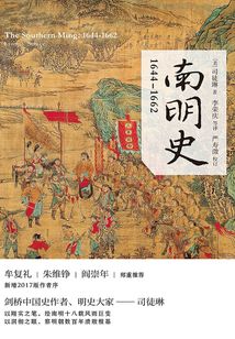 南明史:1644—1662