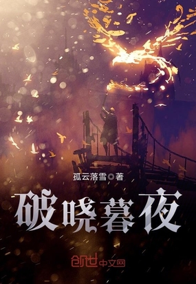 破晓暮夜在线阅读