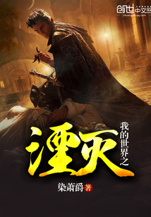 我的世界之湮滅