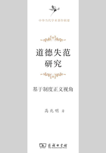 道德失范研究