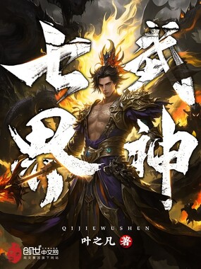 七界武神在线阅读