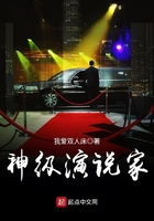 神級演說家在線閱讀