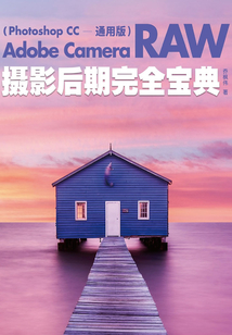 Adobe Camera Raw攝影后期完全寶典(Photoshop CC 通用版)