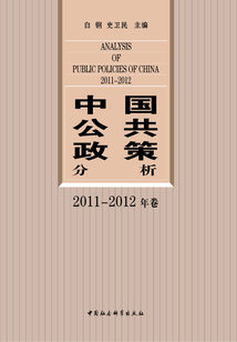 中國公共政策分析(2011—2012年卷)