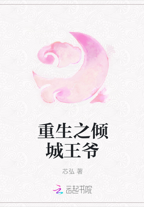 重生之倾城王爷在线阅读