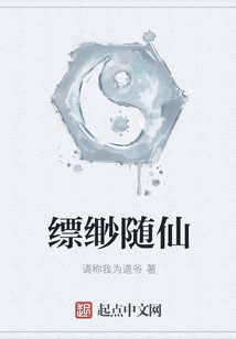 缥缈随仙
