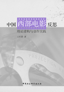 中國西部電影反思：理論建構與創作實踐