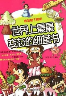 世界上最最變態的細菌書
