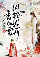 風(fēng)鈴花開(kāi)香如雪在線閱讀