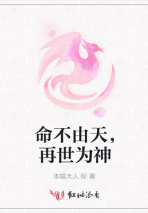 命不由天，再世為神