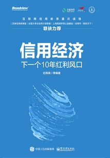 信用經(jīng)濟(jì):下一個(gè)10年紅利風(fēng)口