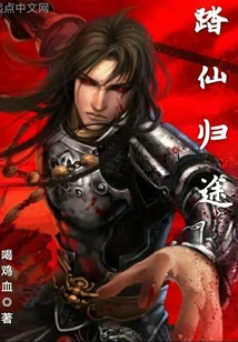 踏仙歸途
