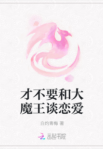 才不要和大魔王談戀愛