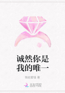 誠然你是我的唯一