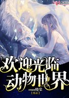 歡迎光臨動物世界在線閱讀
