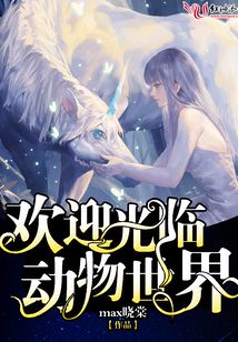 歡迎光臨動物世界