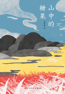 山中的糖果