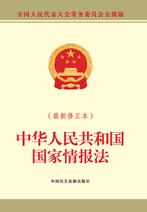中華人民共和國國家情報法