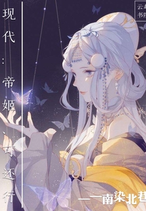 現代帝姬可還行