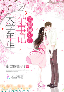 大學年華雜事記之懵懂歲月