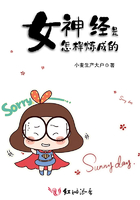 女神經(jīng)是怎樣煉成的在線閱讀