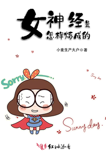 女神經(jīng)是怎樣煉成的