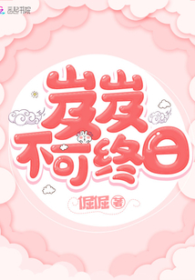岌岌不可終日