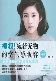 裸妝!宛若無物的空氣感妝容(圖例版)