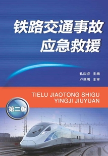 鐵路交通事故應急救援(第二版)