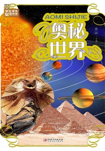 奧秘世界