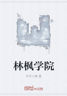 林楓學院