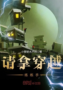 請拿穿越練練手