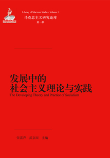 發展中的社會主義理論與實踐