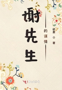 謝先生的謀情