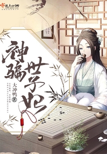 神騙世子妃