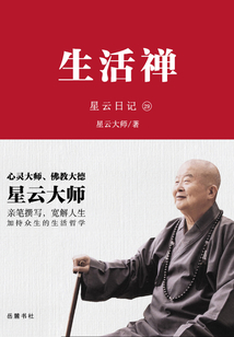 星云日記29：生活禪