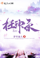 枉神錄在線閱讀