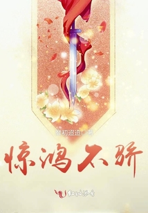 驚鴻不驕