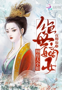 絕世嫡女顧府大小姐