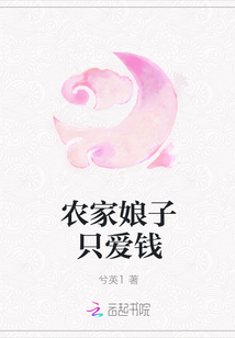 農家娘子只愛錢