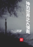 神的世界之入侵者