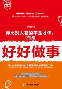 你比別人差的不是才華，而是好好做事