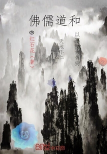 佛儒道和