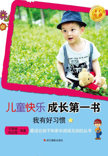 我有好習(xí)慣（兒童快樂成長第一書）