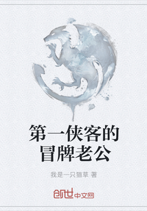 第一俠客的冒牌老公