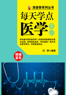 漲姿勢系列叢書之每天學點醫學常識