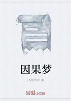 因果夢在線閱讀